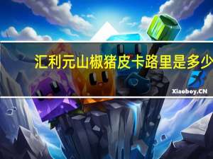 汇利元 山椒猪皮卡路里是多少