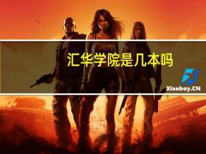 汇华学院是几本吗