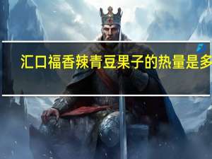 汇口福 香辣青豆果子的热量是多少