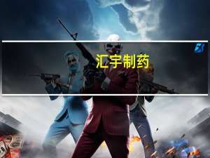 汇宇制药：奥沙利铂注射液获得巴基斯坦上市许可