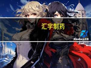 汇宇制药：普乐沙福注射液获得意大利上市许可