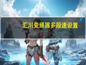 汇川变频器多段速设置