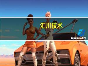 汇川技术：前三季度预盈32.39亿元-33.93亿元新能源汽车业务同比快速增长