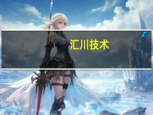 汇川技术：目前暂无产品涉足液冷快充