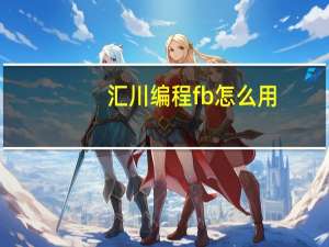 汇川编程fb怎么用