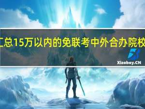 汇总15万以内的免联考中外合办院校可在职