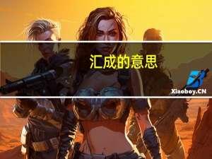 汇成的意思