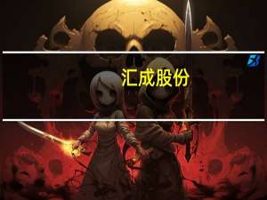 汇成股份：第三季度订单能见度相对较好
