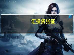 汇投资张征（汇投资）