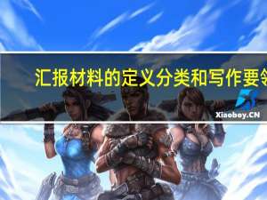汇报材料的定义分类和写作要领（汇报材料）
