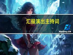 汇报演出主持词