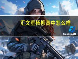 汇文垂杨柳高中怎么样