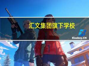 汇文集团旗下学校