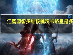 汇智源 智多维核桃粉卡路里是多少