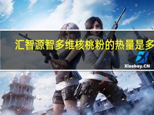 汇智源 智多维核桃粉的热量是多少