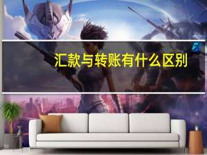 汇款与转账有什么区别