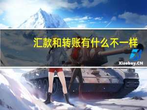 汇款和转账有什么不一样
