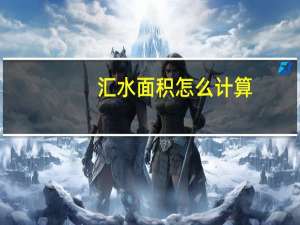 汇水面积怎么计算