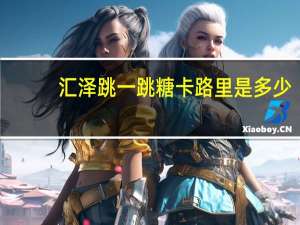 汇泽 跳一跳糖卡路里是多少