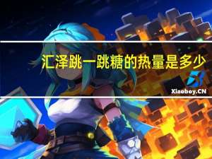 汇泽 跳一跳糖的热量是多少