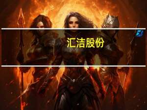 汇洁股份：线上渠道今年增速在两位数以上 公司将加大投入
