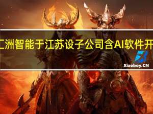 汇洲智能于江苏设子公司含AI软件开发业务