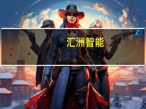 汇洲智能：华创金盛拟减持不超1.0032%公司股份