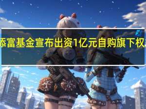 汇添富基金宣布出资1亿元自购旗下权益类基金