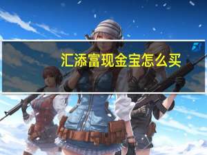 汇添富现金宝怎么买