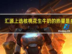 汇源 上选核桃花生牛奶的热量是多少