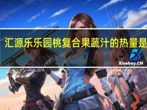 汇源 乐乐园桃复合果蔬汁的热量是多少