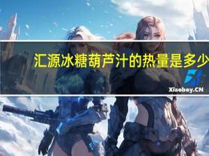 汇源冰糖葫芦汁的热量是多少