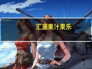 汇源 果汁果乐(柠檬+苹果)卡路里是多少