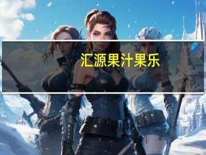 汇源 果汁果乐(柠檬+苹果)的热量是多少