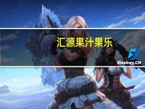 汇源 果汁果乐(橙子+苹果)的热量是多少