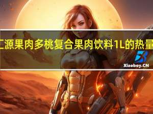 汇源 果肉多 桃复合果肉饮料 1L的热量是多少