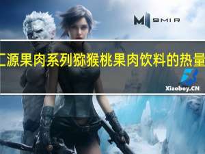 汇源果肉系列猕猴桃果肉饮料的热量是多少