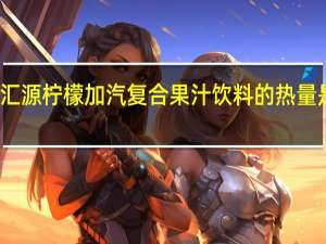 汇源 柠檬加汽复合果汁饮料的热量是多少