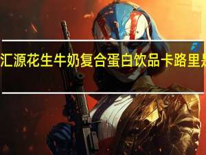 汇源 花生牛奶复合蛋白饮品卡路里是多少