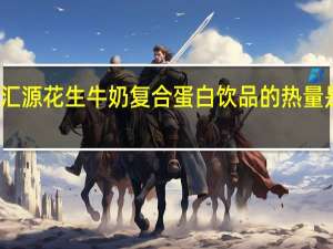 汇源 花生牛奶复合蛋白饮品的热量是多少