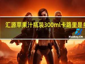 汇源 苹果汁 瓶装300ml卡路里是多少
