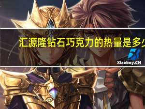 汇源 隆 钻石巧克力的热量是多少