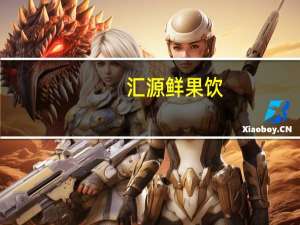 汇源 鲜果饮 (橙汁饮料)卡路里是多少