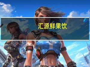 汇源 鲜果饮 (橙汁饮料)的热量是多少