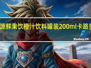 汇源 鲜果饮橙汁饮料 罐装200ml卡路里是多少