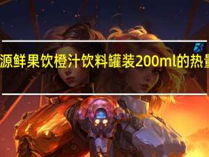 汇源 鲜果饮橙汁饮料 罐装200ml的热量是多少