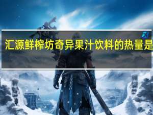 汇源 鲜榨坊奇异果汁饮料的热量是多少