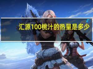 汇源 100%桃汁的热量是多少