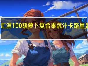 汇源 100%胡萝卜复合果蔬汁卡路里是多少