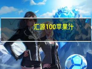 汇源 100%苹果汁(新包装) 罐装1L卡路里是多少